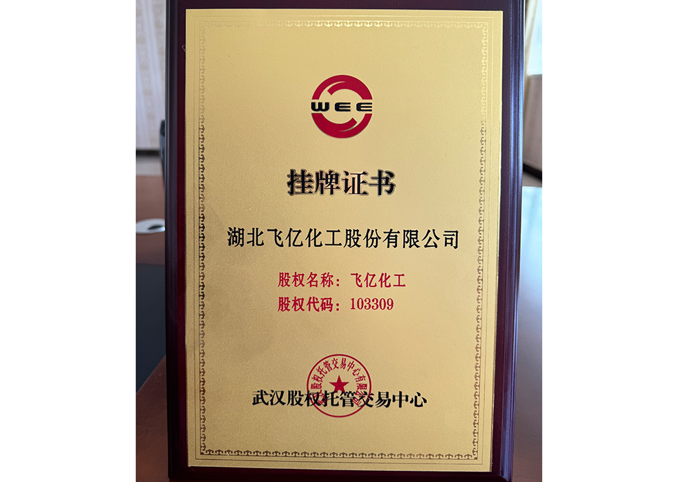 声誉资质-湖北飞亿化工股份有限公司-湖北飞亿化工股份有限公司