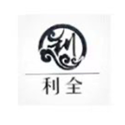 利全.jpg