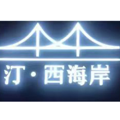 汀.西海岸.jpg