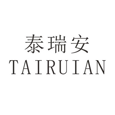 泰瑞安.jpg