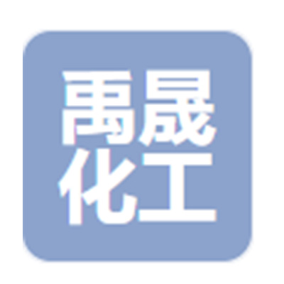禹晟化工.jpg